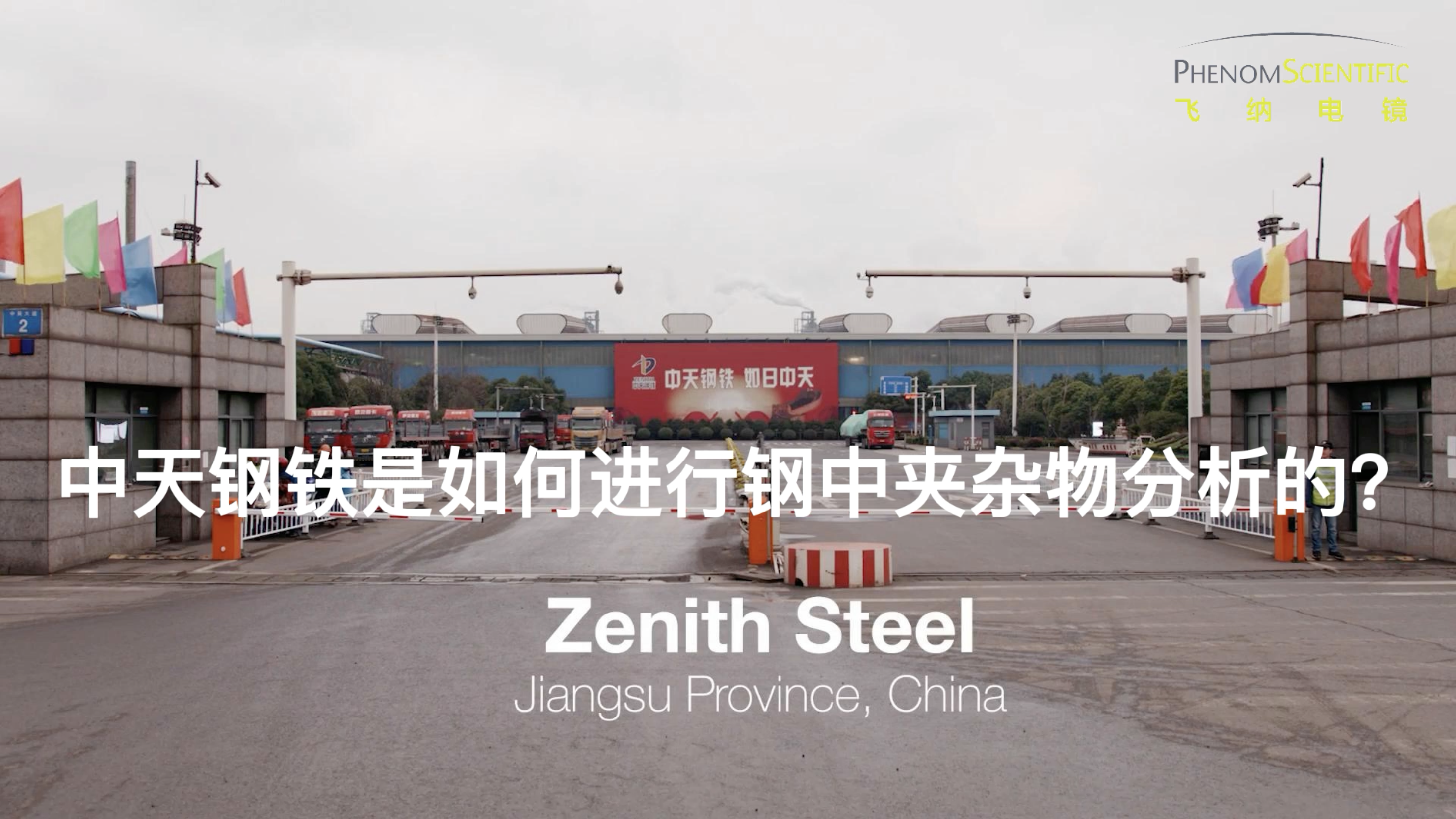 Customer Interview | Zenith Steel - ParticleX Steel Fully Automatic Inclusion Statistical Analysis System
